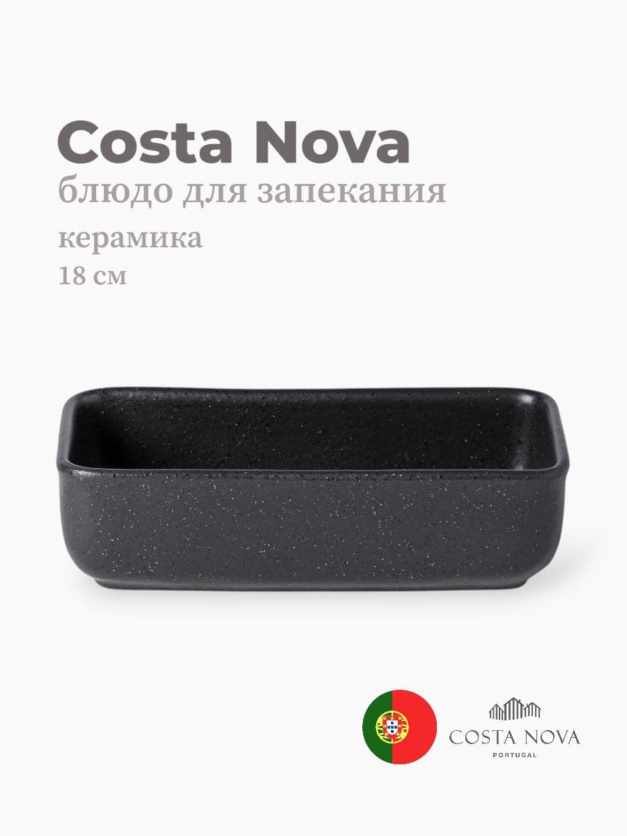 Блюдо для запекания, Costa Nova, Roda, 18х9, керамика, Португалия