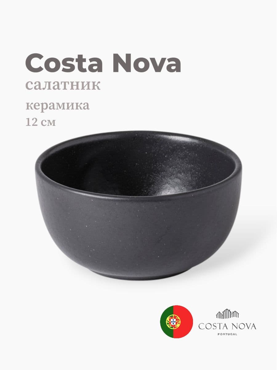 Салатник, Casafina by Costa Nova, Pacifica, 12 см, керамика, Португалия