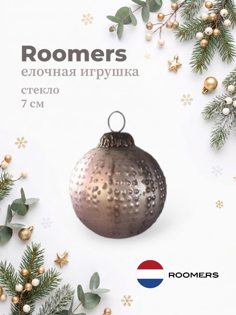 Елочная игрушка, Roomers Furniture, 7х7 см, стекло и металл, США