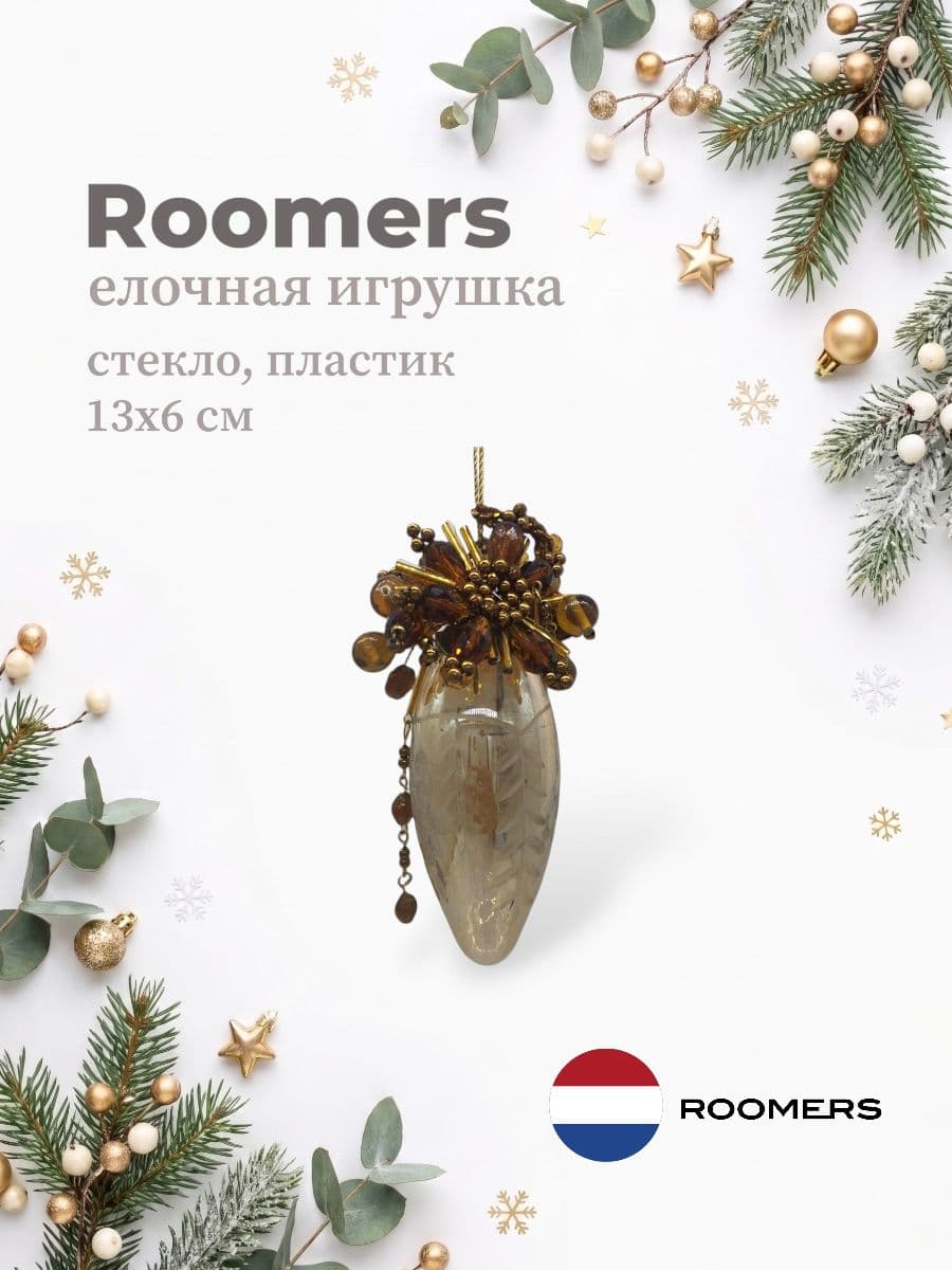 Елочная игрушка, Roomers Furniture, 13х6 см, стекло и пластик, Нидерланды