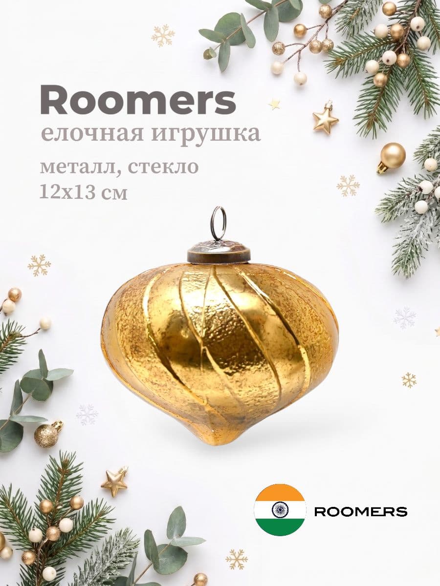 Елочная игрушка, Roomers Furniture, 12х13 см, металл и стекло, Индия