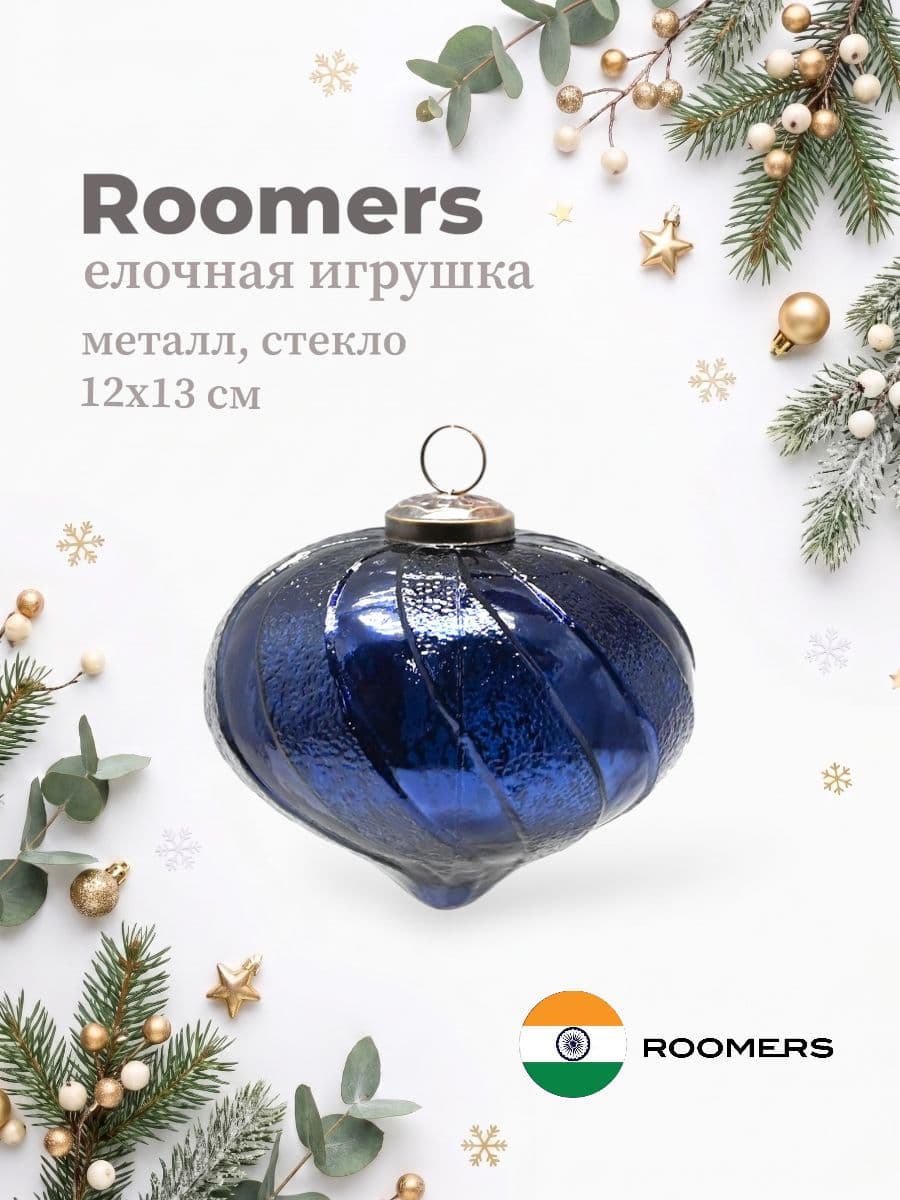 Елочная игрушка, Roomers Furniture, 12х13 см, металл и стекло, Индия