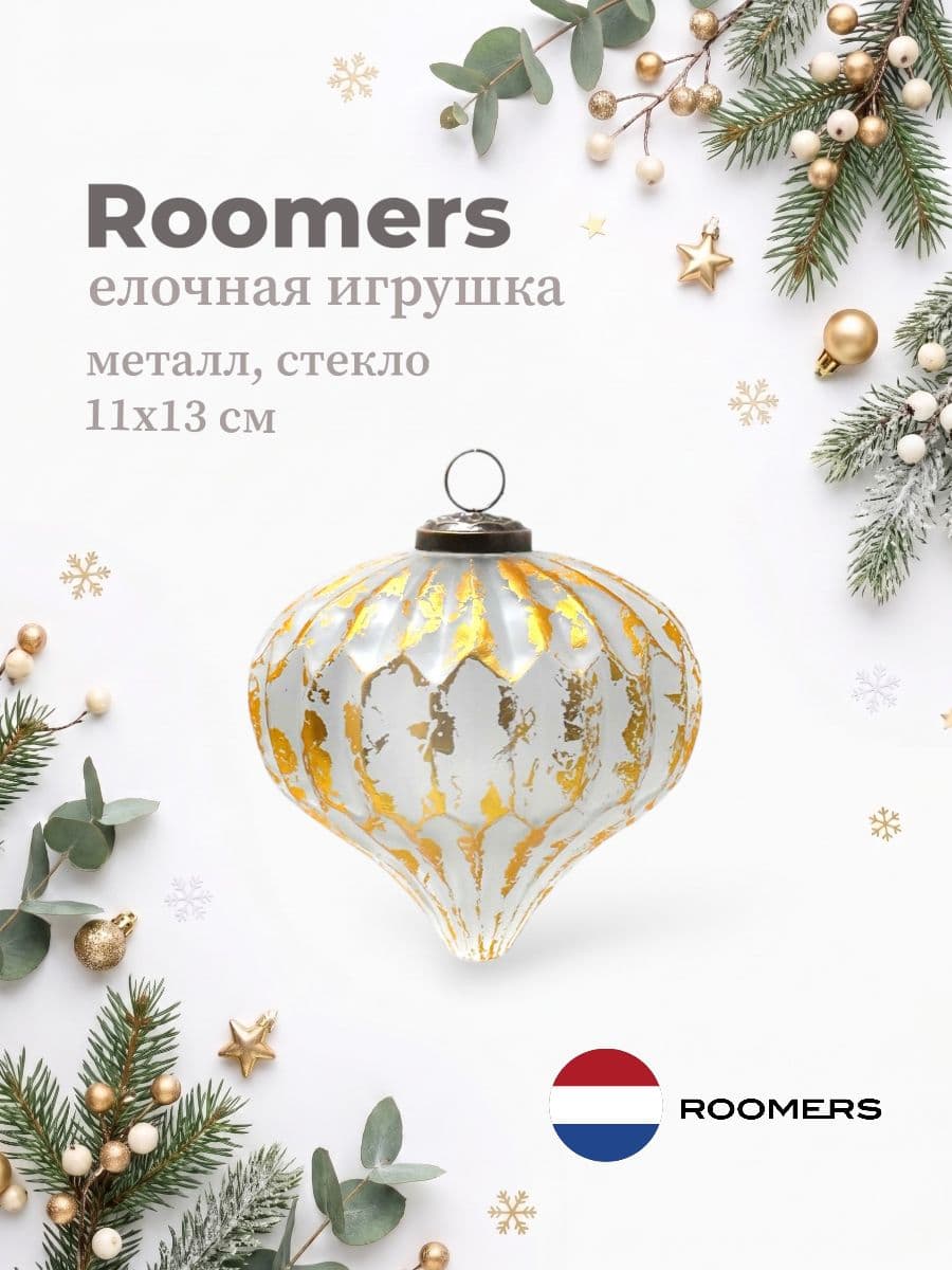 Елочная игрушка, Roomers Furniture, 11х13 см, металл и стекло, Нидерланды
