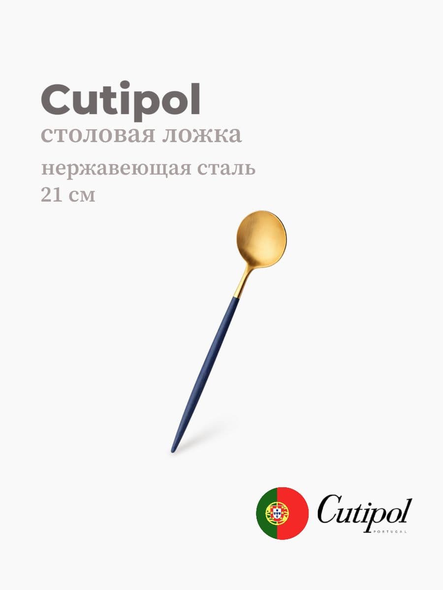 Ложка столовая, Cutipol, Goa, 21 см, нержавеющая сталь 18/10, Португалия