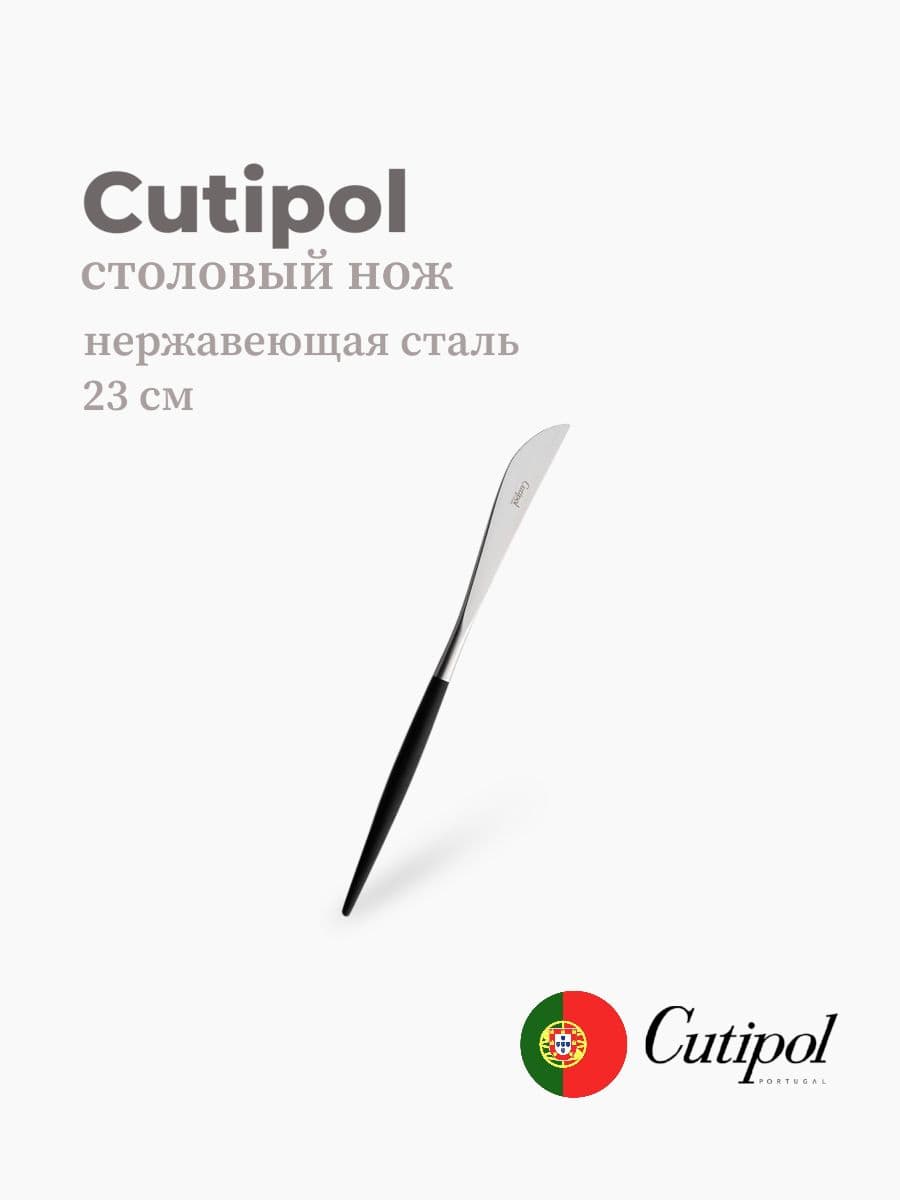 Нож столовый, Cutipol, Goa, 23 см, нержавеющая сталь 18/10, Португалия