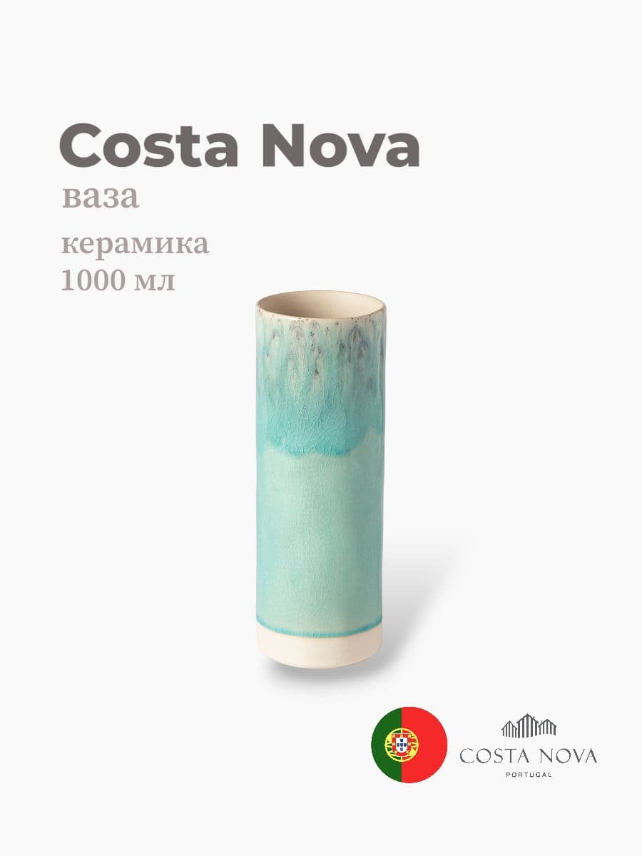 Ваза, Costa Nova, Madeira, 1000 мл, керамика, Португалия