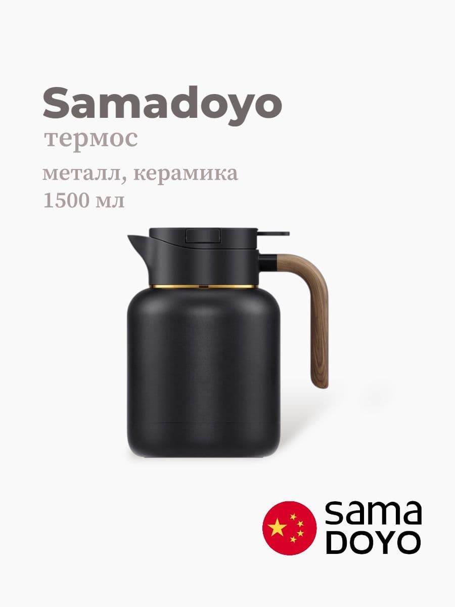 Термос, Samadoyo, Thermos, 1500 мл, металл, керамика, Китай