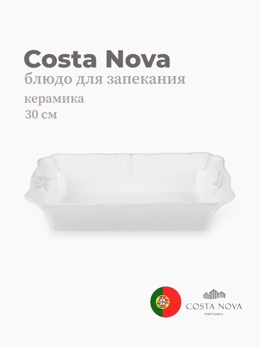 Блюдо для запекания, Costa Nova, Alentejo, 30х22 см, керамика, Португалия