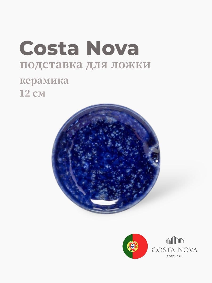 Подставка для ложки, Casafina by Costa Nova, Abbey, 12 см, керамика, Португалия