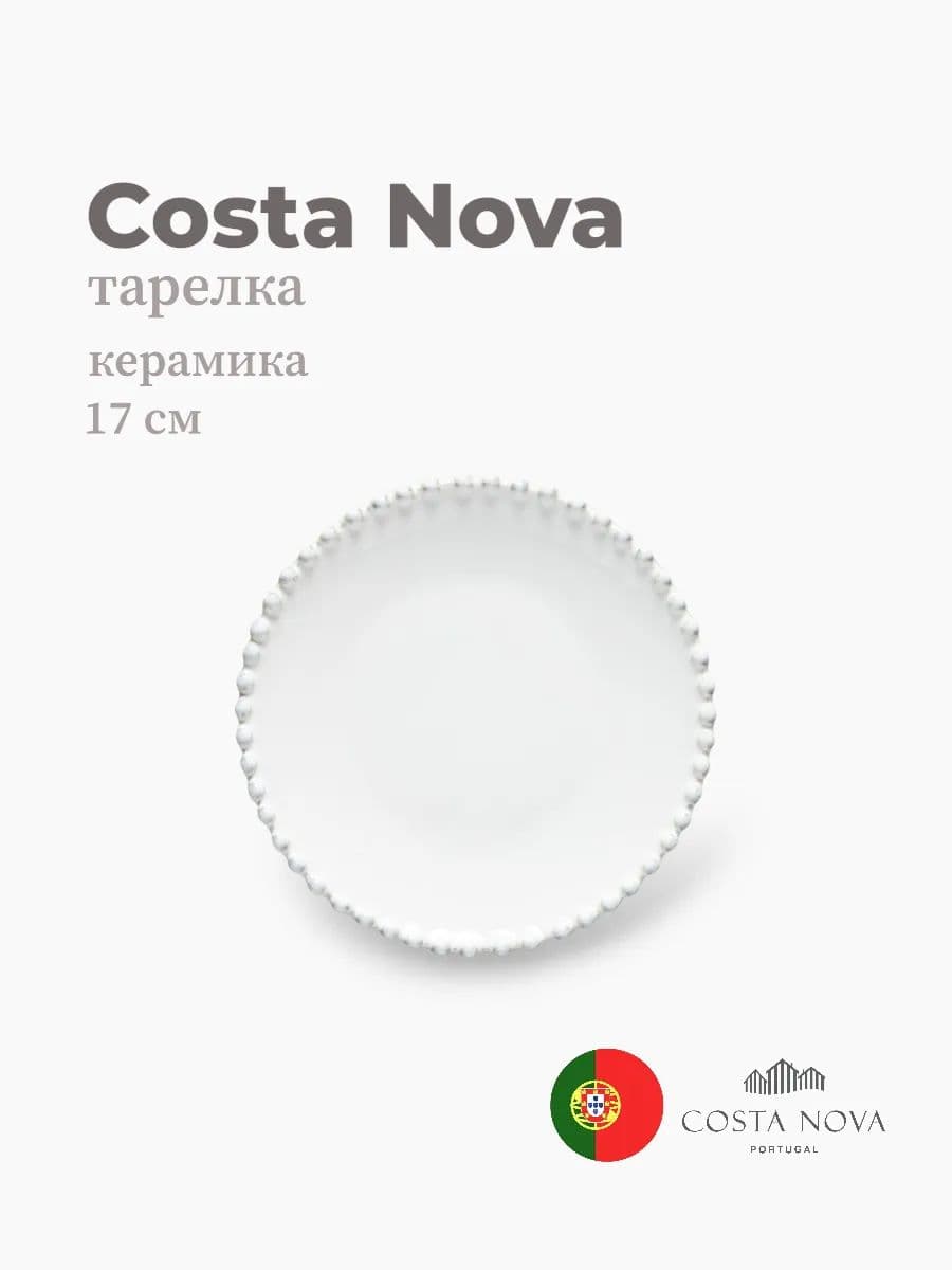 Тарелка, Costa Nova, Pearl, 17 см, керамика, Португалия