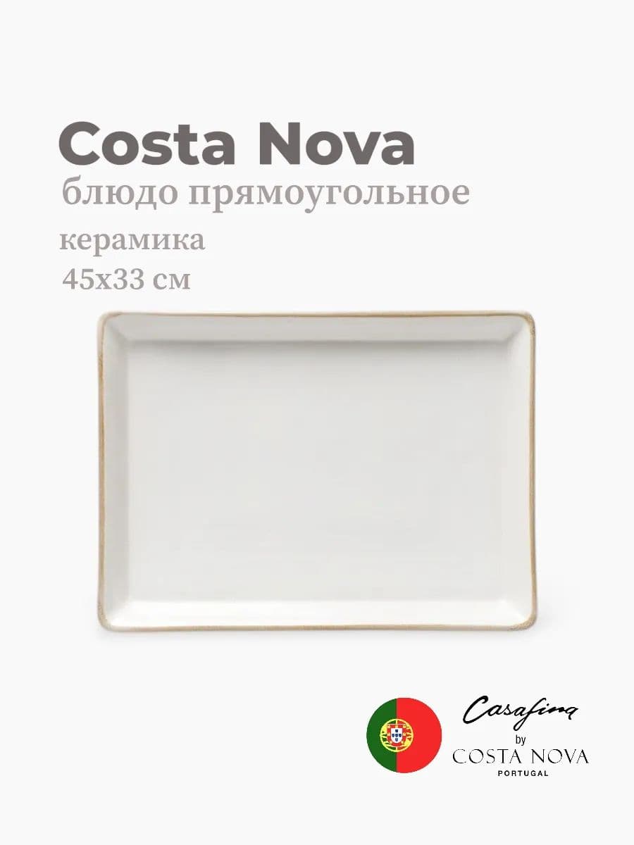 Блюдо, Casafina by Costa Nova, Sardegna, 45 см, керамика, Португалия
