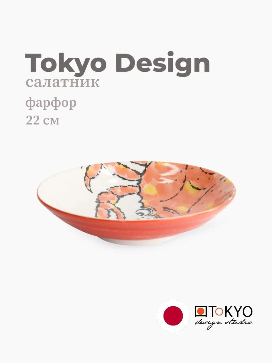 Салатник, Tokyo Design, Seafood, 22 см, фарфор, Япония