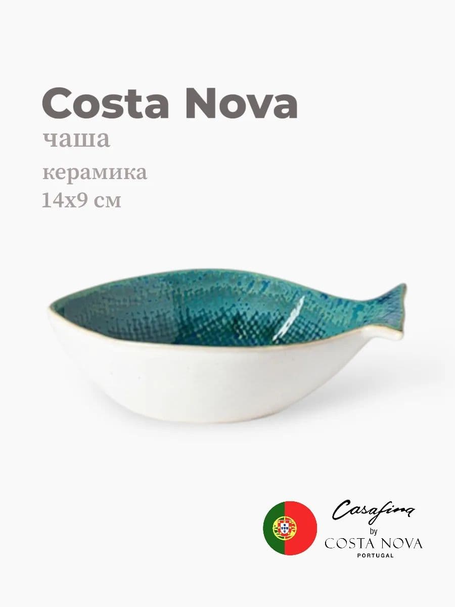 Салатник, Casafina by Costa Nova, Dori, 14 см, керамика, Португалия
