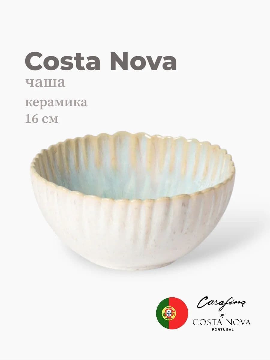 Салатник, Casafina by Costa Nova, Mallorca, 16 см, керамика, Португалия