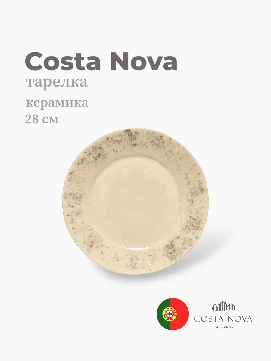 Тарелка, Costa Nova, Madeira, 28 см, керамика, Португалия