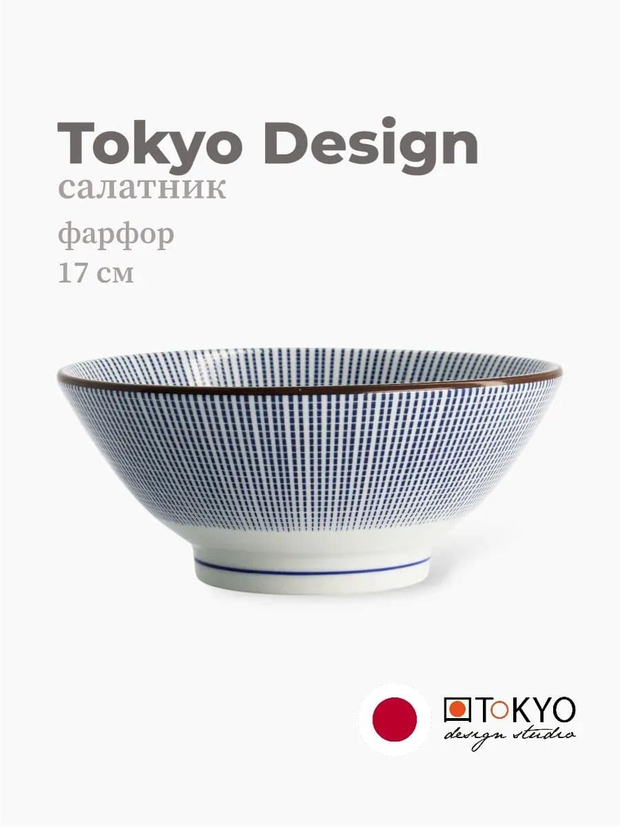 Салатник, Tokyo Design, Sendan, 17 см, фарфор, Япония