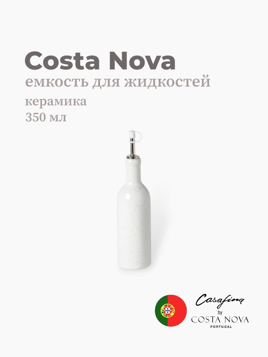 Емкость для жидкостей, Casafina by Costa Nova, Fattoria, 350 мл, керамика, Португалия