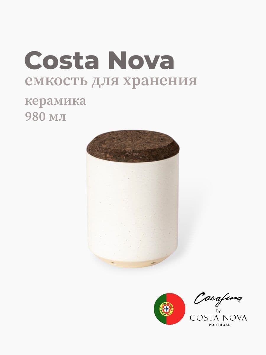 Емкость для хранения, Casafina by Costa Nova, Modern Storage, 980 мл, керамика, Португалия