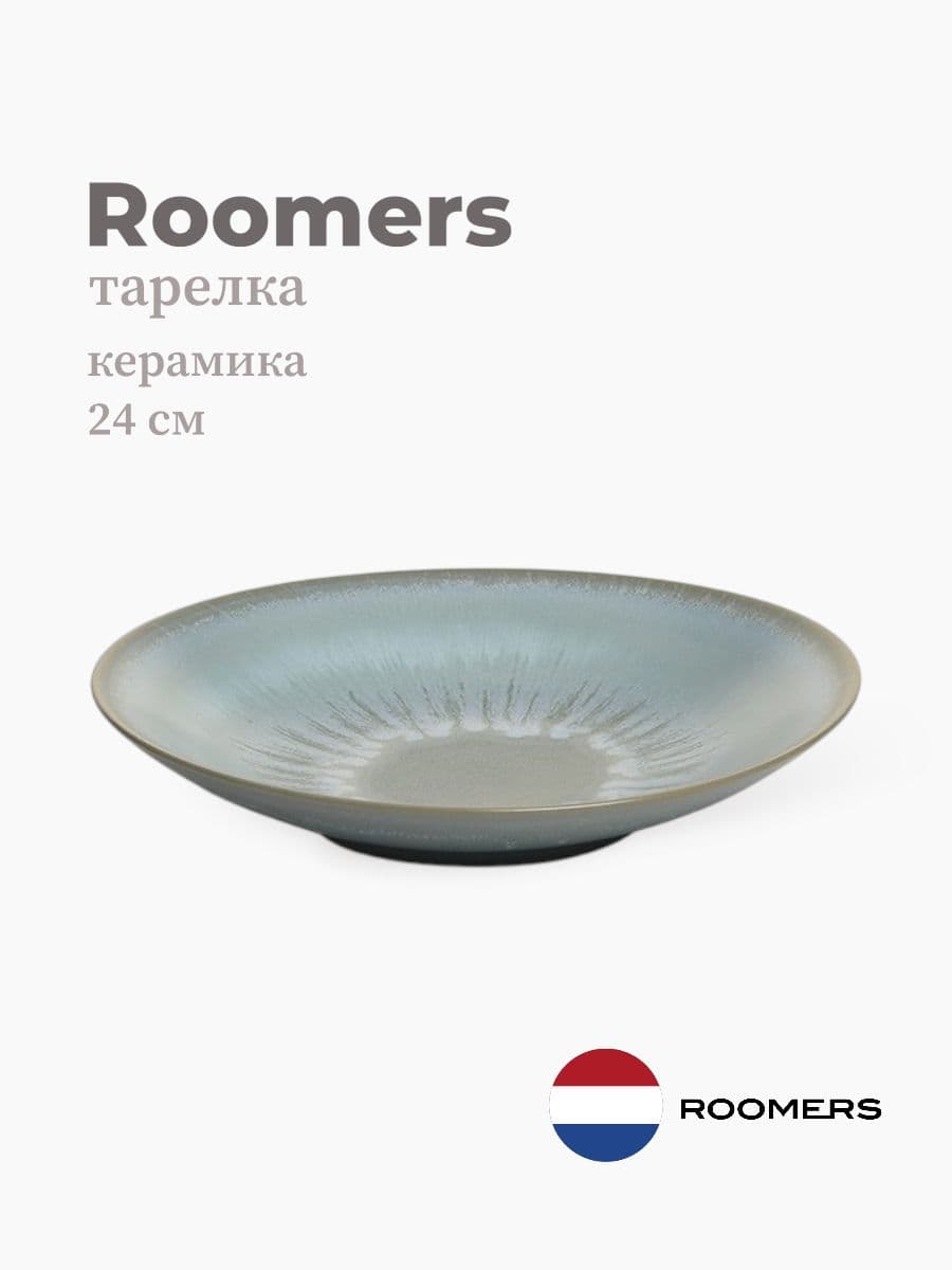 Тарелка, Roomers Tableware, Tungi, 24 см, каменная керамика, Нидерланды
