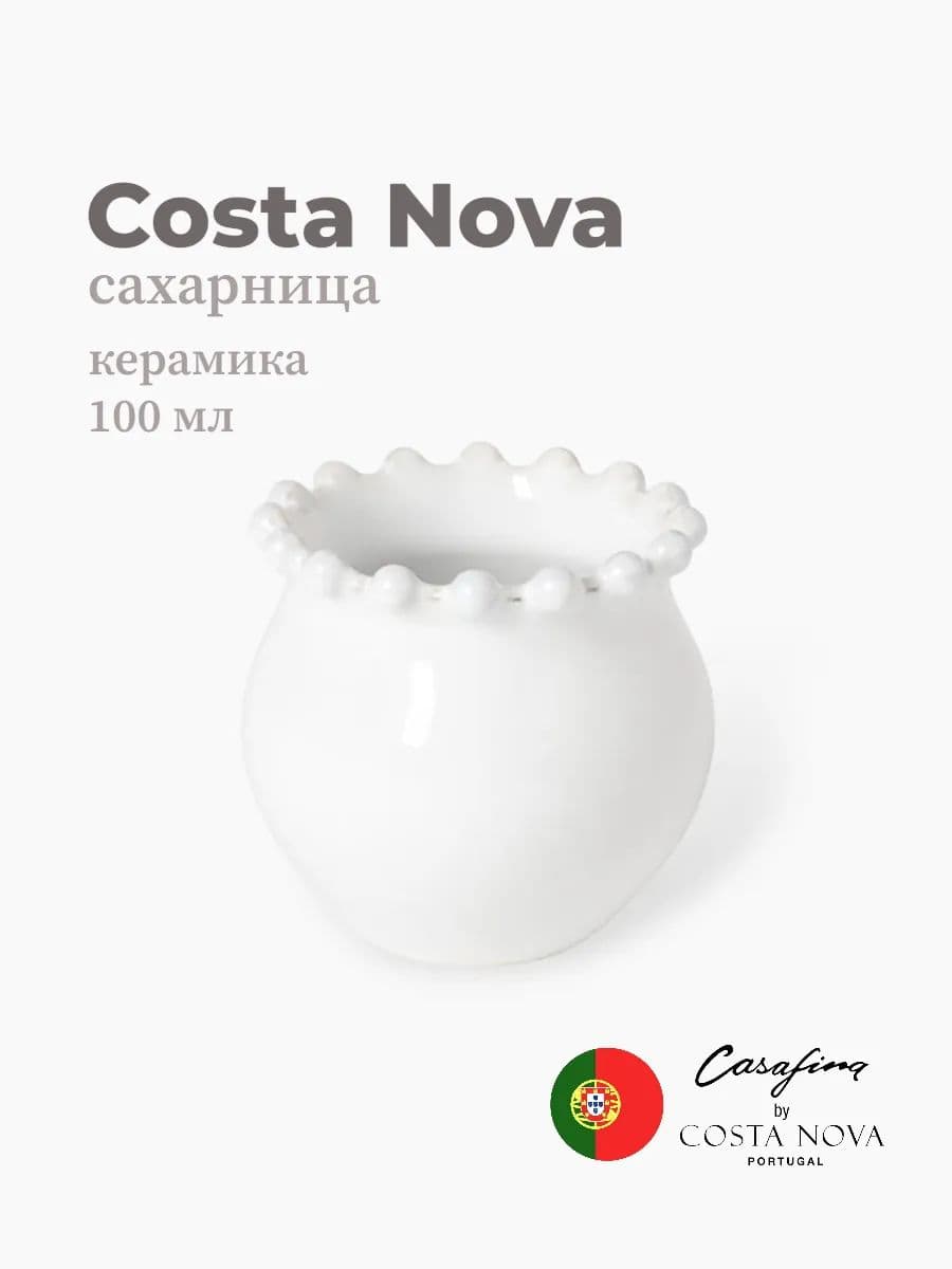 Сахарница, Costa Nova, Pearl, 100 мл, керамика, Португалия