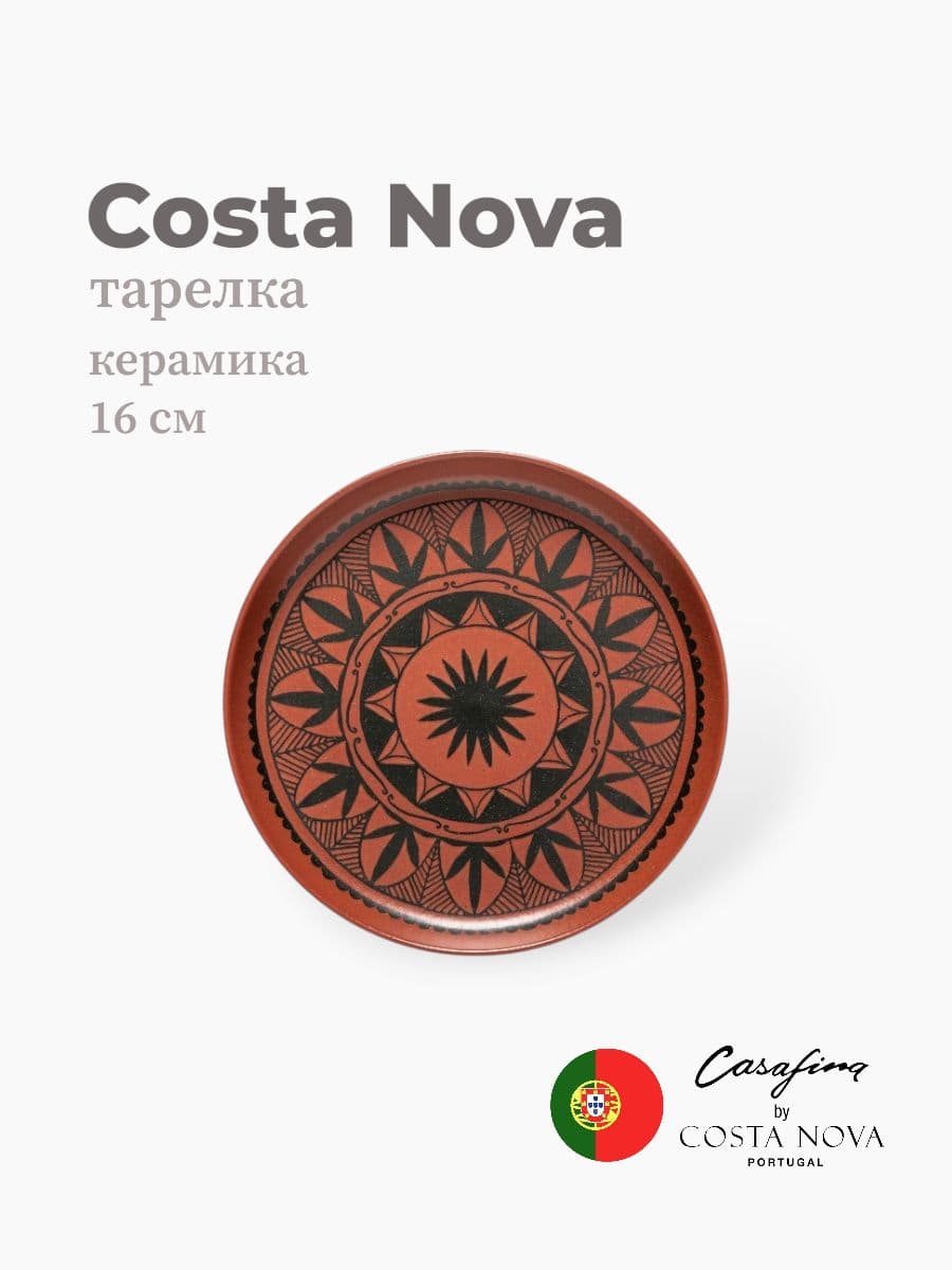 Тарелка, Casafina by Costa Nova, Pacifica, 16 см, керамика, Португалия