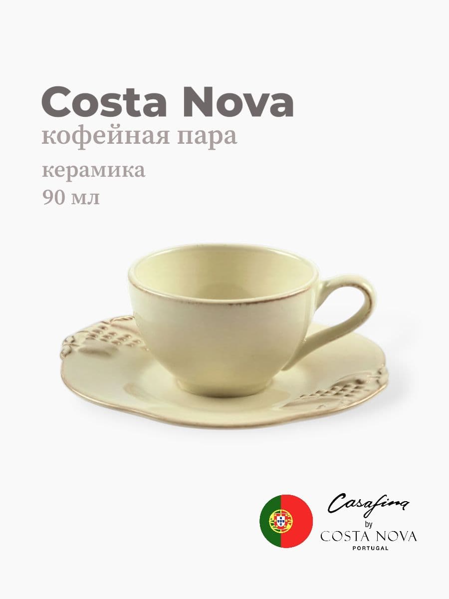 Кофейная пара, Casafina by Costa Nova, Madeira Harvest, 90 мл, керамика, Португалия