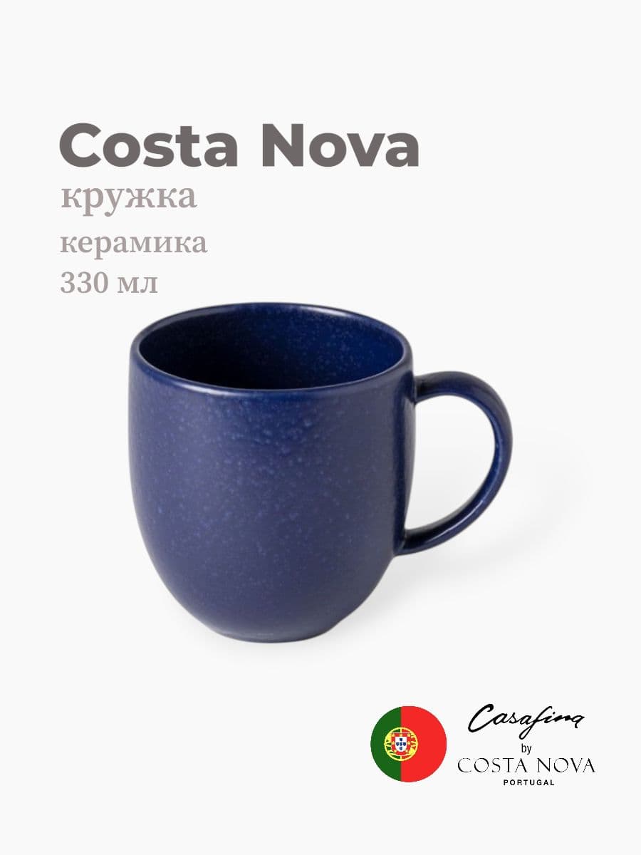 Кружка, Casafina by Costa Nova, Pacifica, 330 мл, керамика, Португалия
