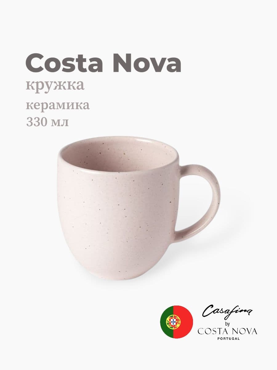 Кружка, Casafina by Costa Nova, Pacifica, 330 мл, керамика, Португалия