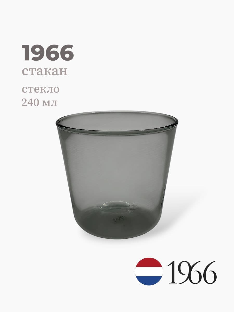 Стакан, 1966, 240 мл, стекло, Нидерланды
