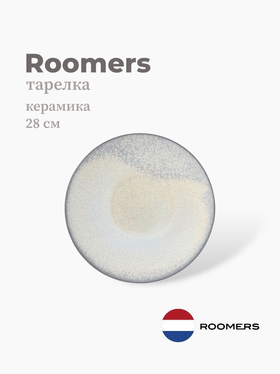 Тарелка круглая, Roomers Tableware, 28 см, керамика, Нидерланды