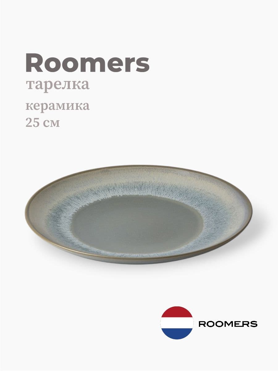 Тарелка круглая, Roomers Tableware, Auberge, 25 см, каменная керамика , Нидерланды
