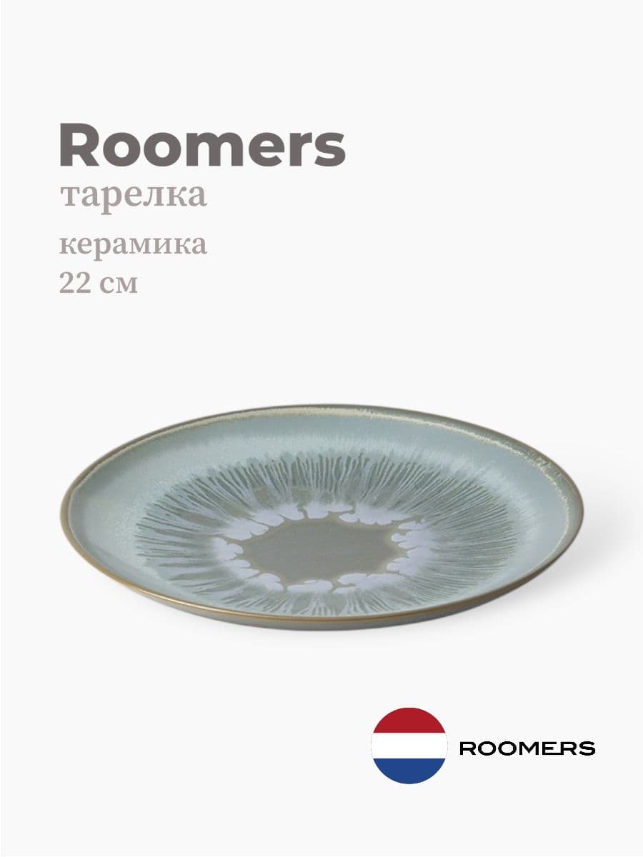 Тарелка круглая, Roomers Tableware, Auberge, 22 см, каменная керамика , Нидерланды