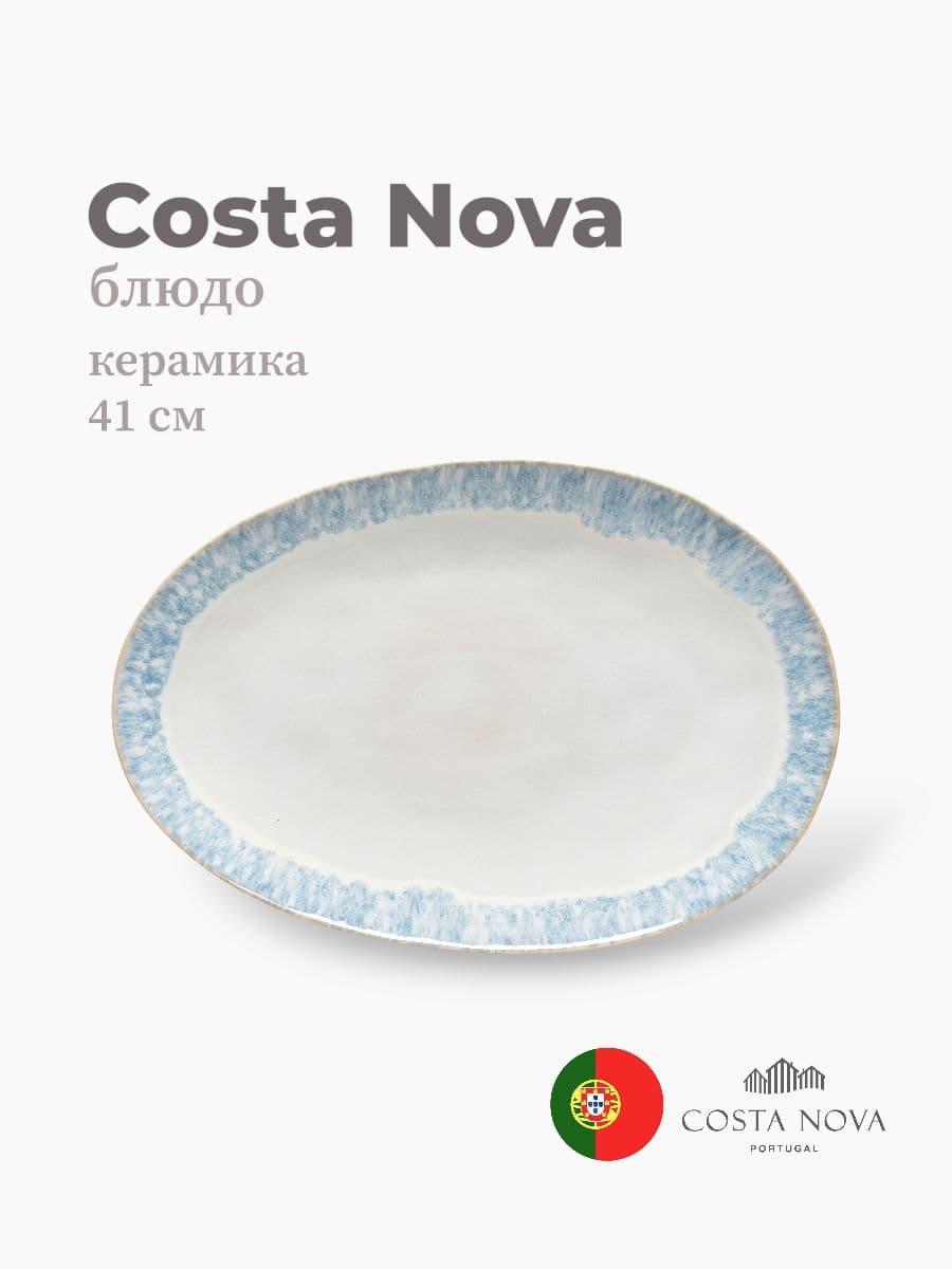Блюдо, Costa Nova, Brisa, 41х28 см, керамика, Португалия