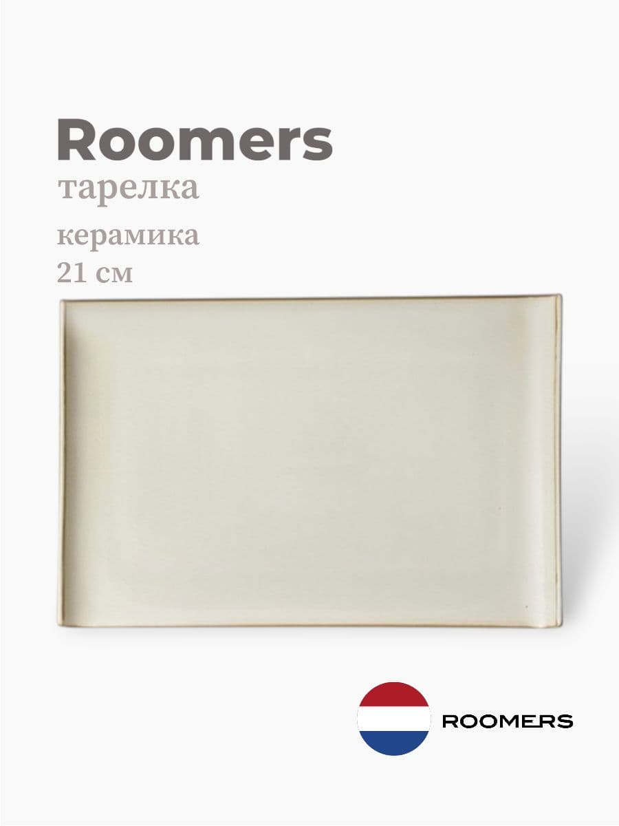 Тарелка прямоугольная, Roomers Tableware, Isamu, 21х14 см, каменная керамика, Нидерланды
