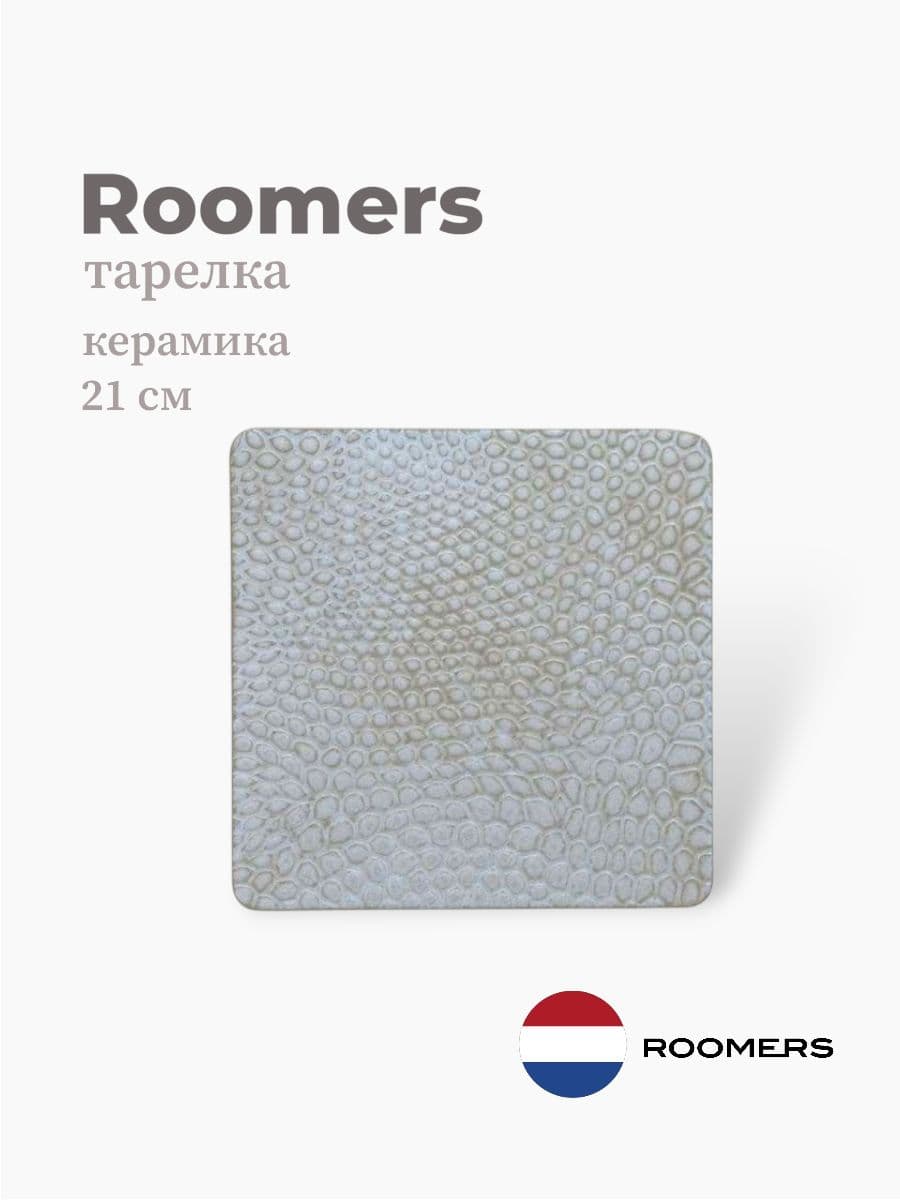 Тарелка квадратная, Roomers Tableware, Snake, 21 см, каменная керамика, Нидерланды