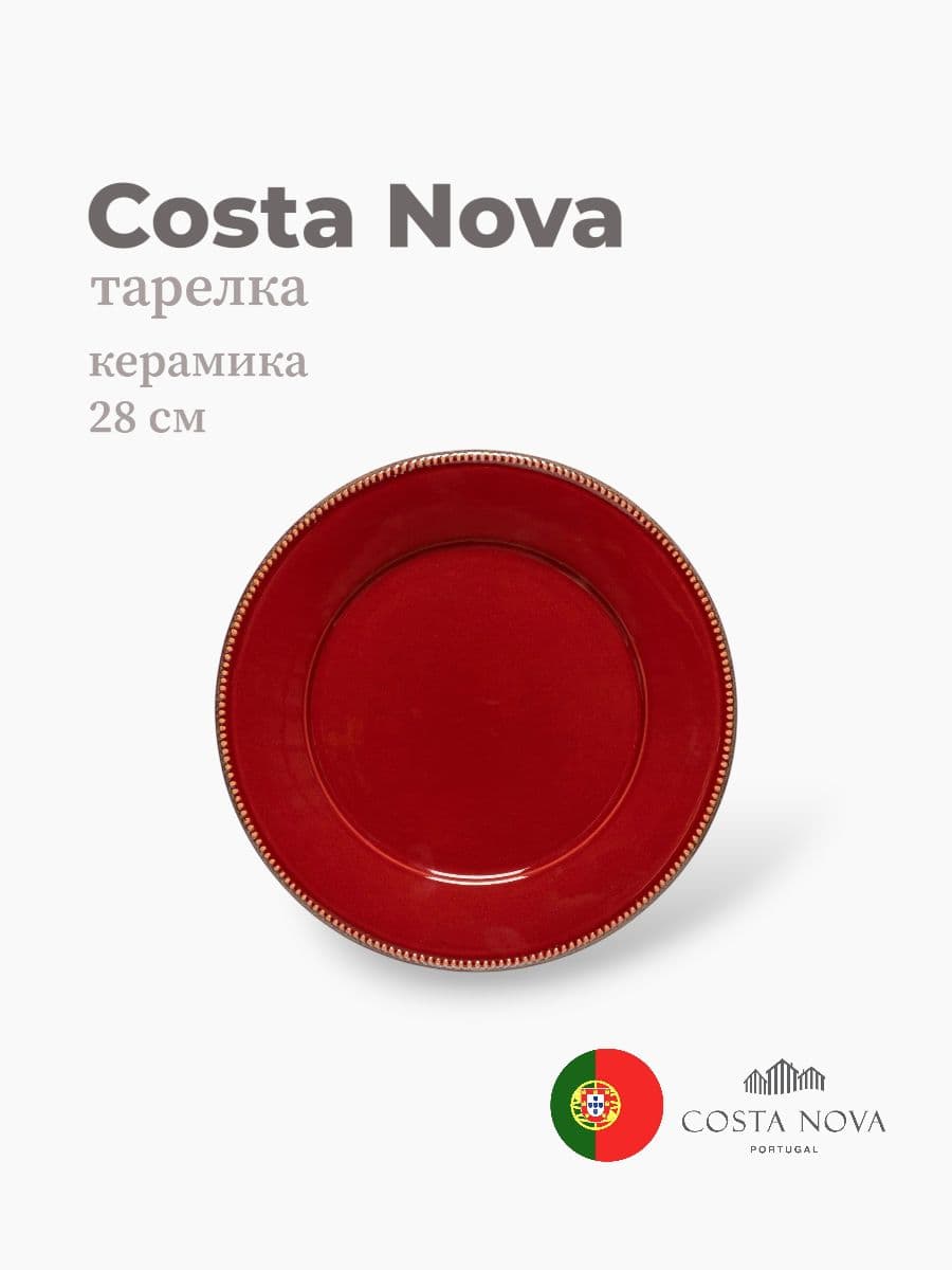 Тарелка, Costa Nova, Luzia, 28 см, керамика, Португалия