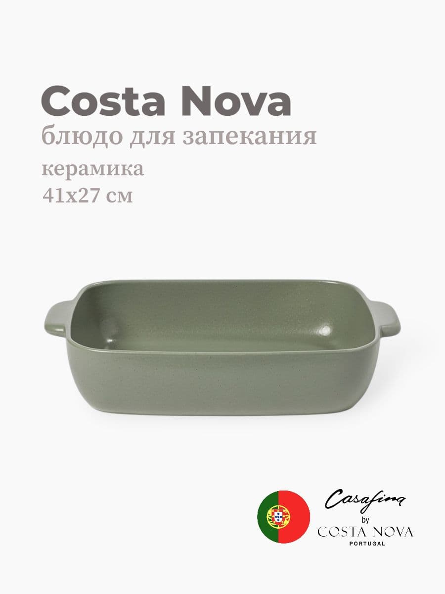 Блюдо для запекания, Casafina by Costa Nova, Fattoria, 41 см, керамика, Португалия