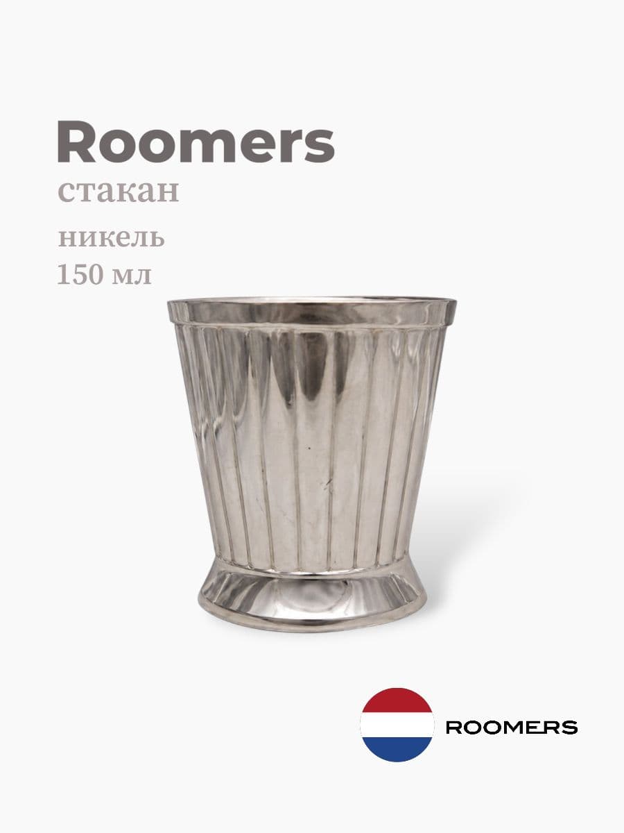 Стакан, Roomers Tableware, 150 мл, никель, посеребрение, Нидерланды