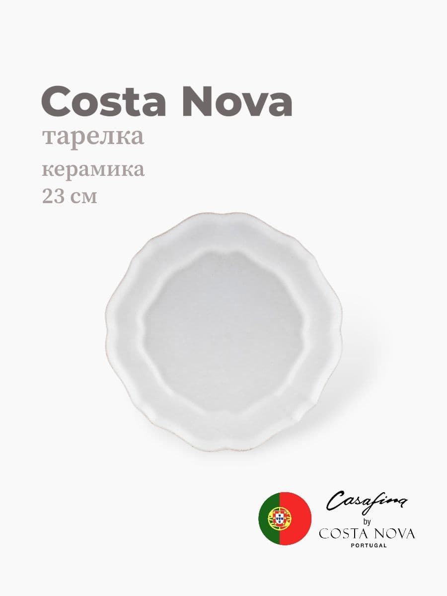 Тарелка круглая, Costa Nova, Impression, 23 см, керамика, Португалия