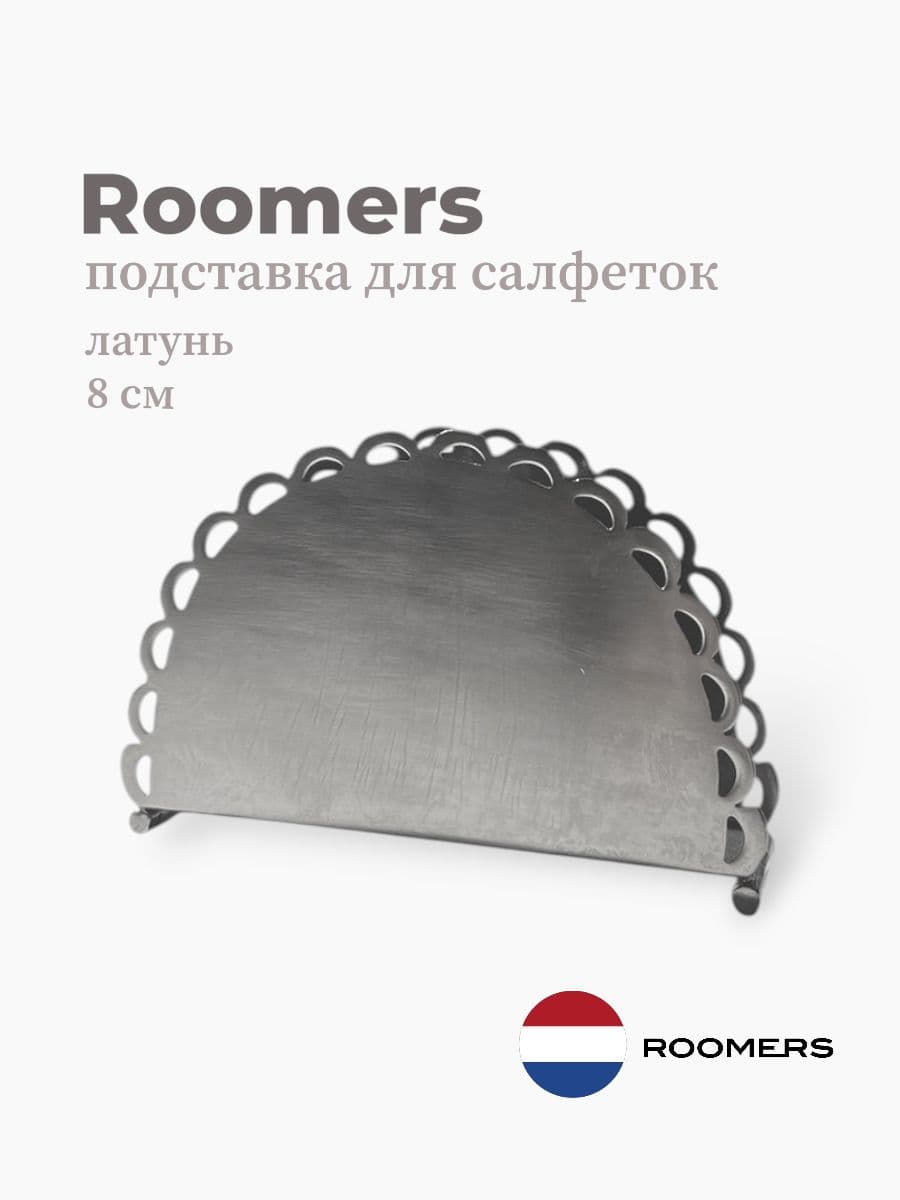 Подставка для салфеток, Roomers Tableware, 8 см, латунь, Нидерланды