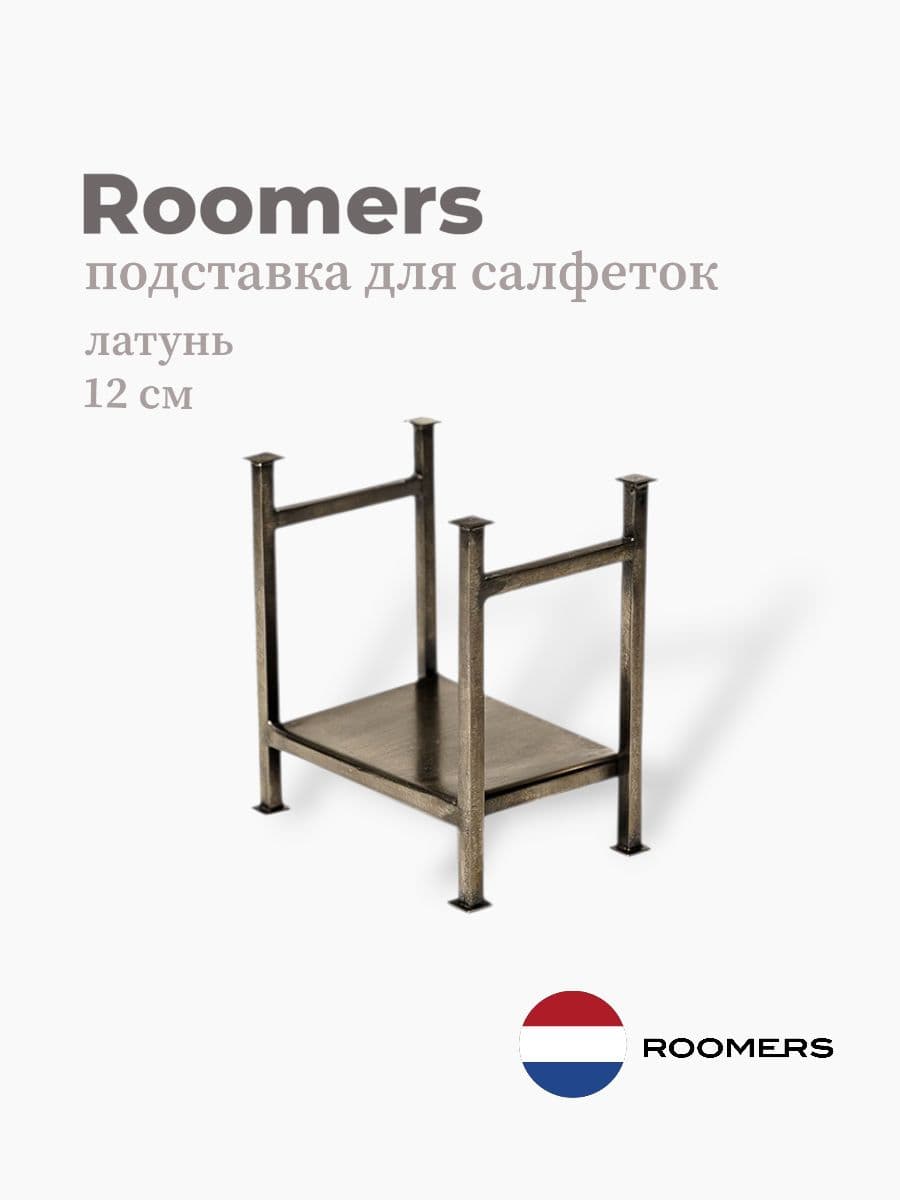 Подставка для салфеток, ROOMERS TABLEWARE, Нидерланды