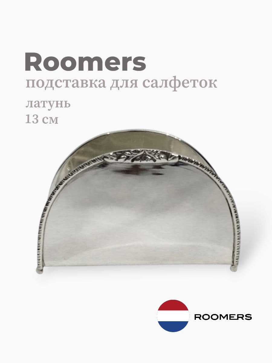Подставка для салфеток, Roomers Tableware, 13 см, латунь, Нидерланды