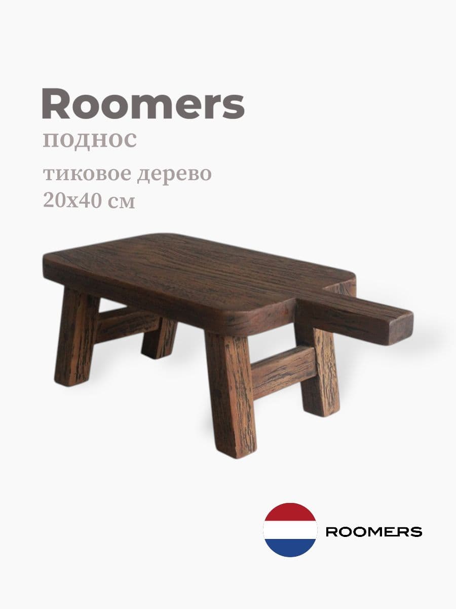Поднос, Roomers Tableware, 20х40 см, тиковое дерево, Нидерланды