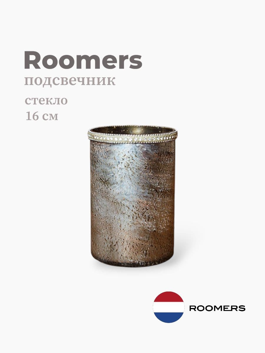Подсвечник, Roomers furniture, 16 см, стекло, Нидерланды