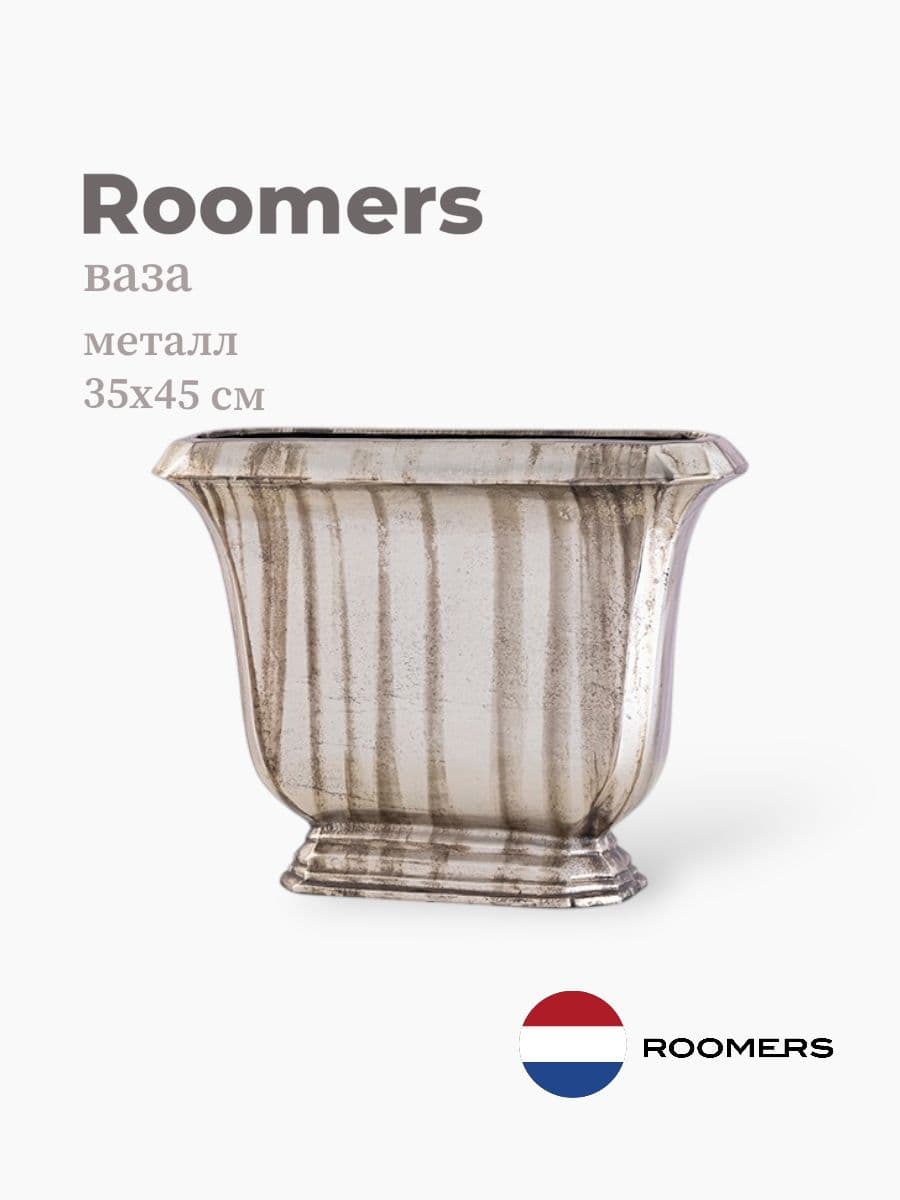 Ваза, Roomers furniture, 35х45 см, металл, Нидерланды