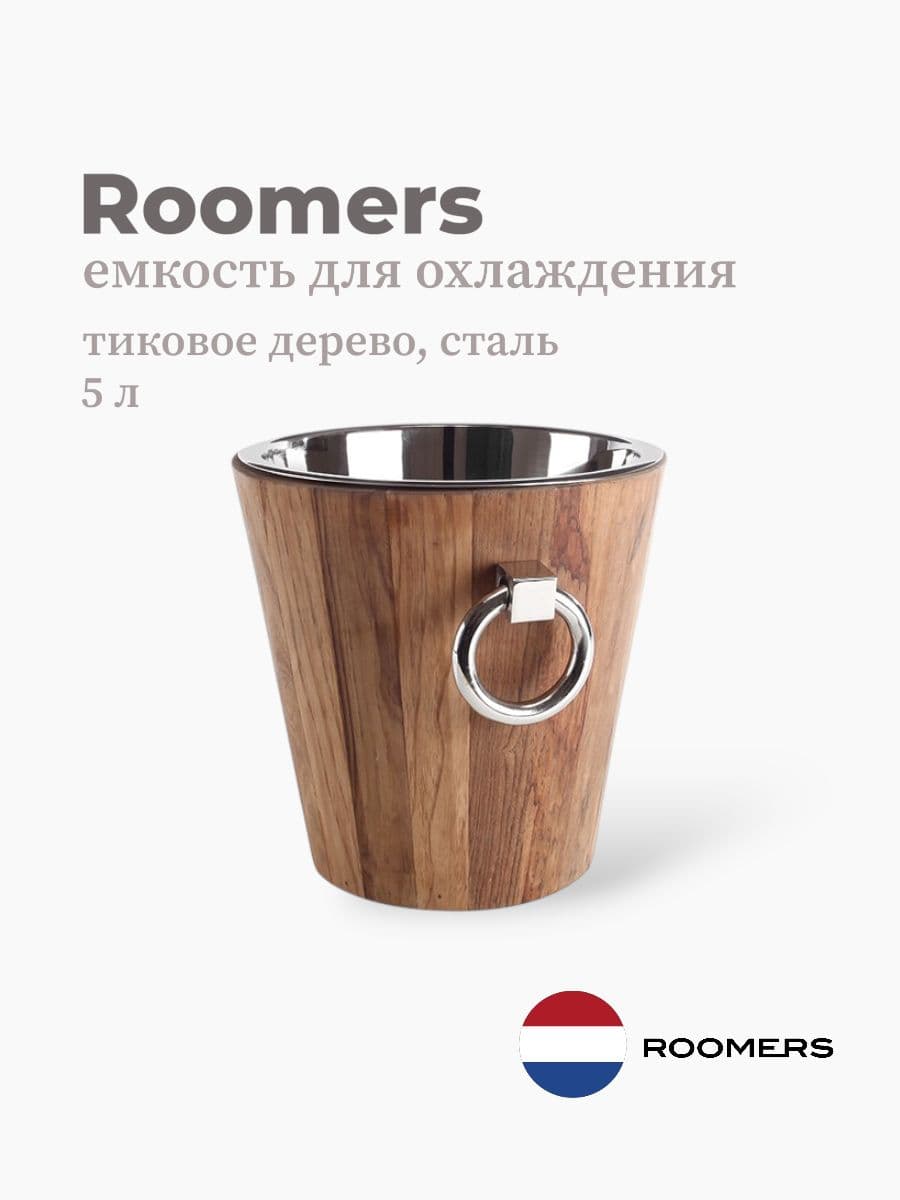 Ведро для охлаждения вина, Roomers Furniture, 5 л, тиковое дерево, сталь, Нидерланды