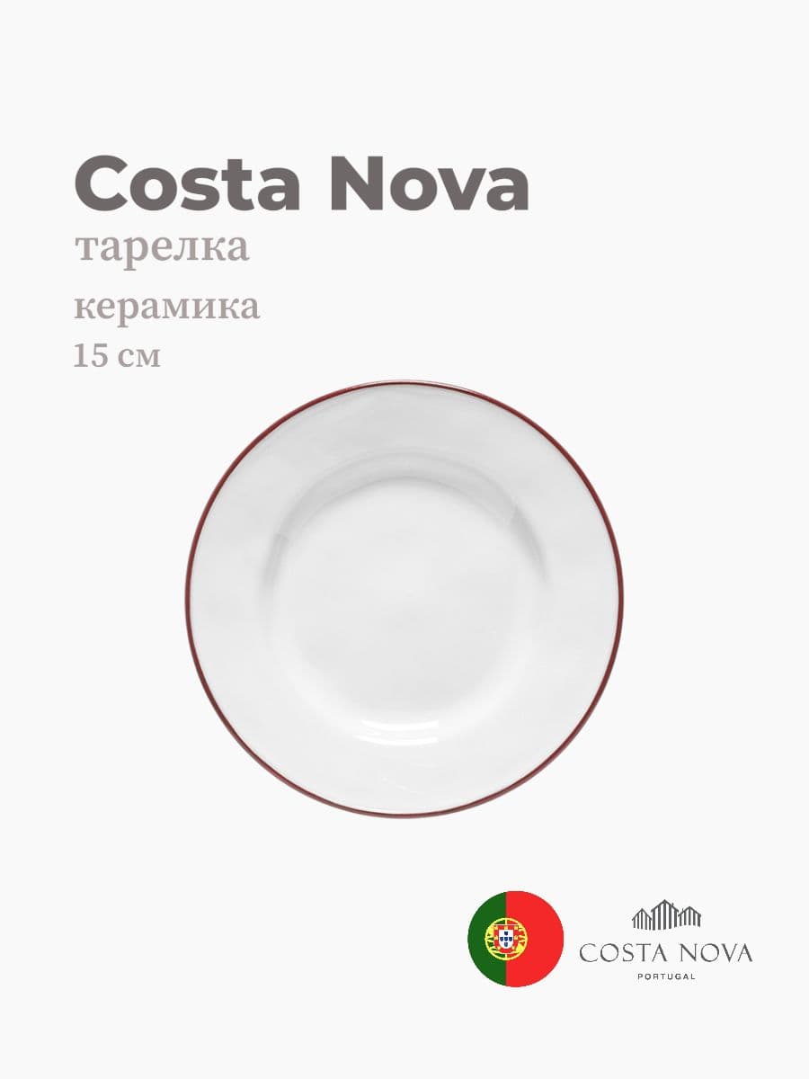 Тарелка круглая, Costa Nova, Beja, 15 см, керамика, Португалия