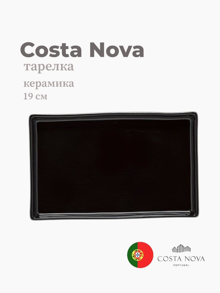 Тарелка, Costa Nova, Lagoa eco-gres, 19 см, керамика, Португалия