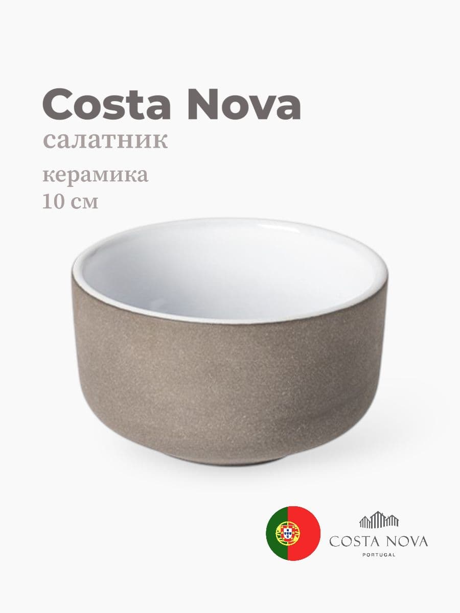 Салатник, Costa Nova, Coastland, 10 см, керамика, Португалия