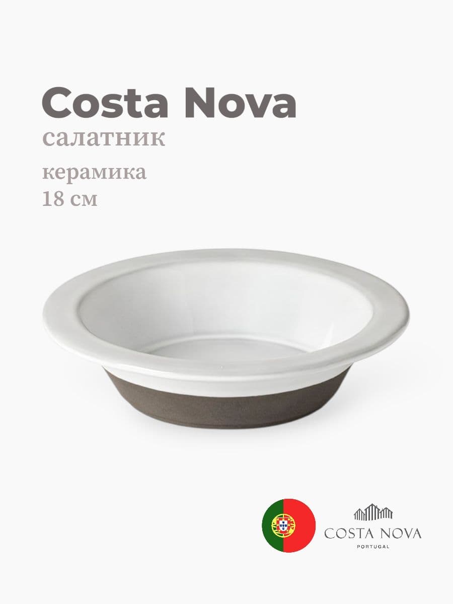 Салатник, Costa Nova, Plano, 18 см, керамика, Португалия